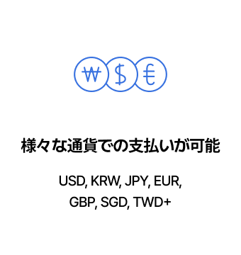 様々な通貨での支払いが可能