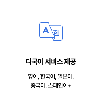 다국어 서비스 제공